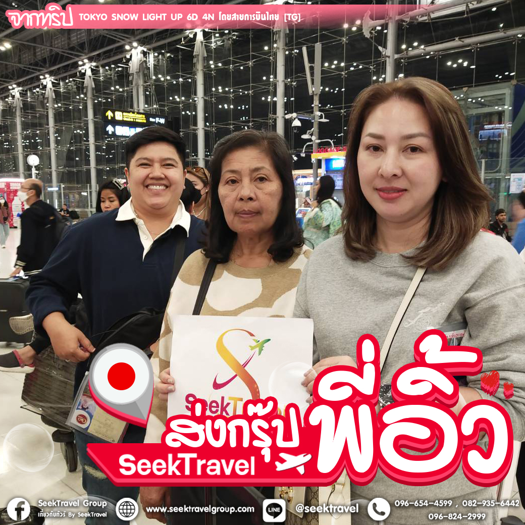 โตเกียวสุดหรู 6 วันเต็มอิ่ม Exclusive สุดๆ ส่งกรุ๊ปของพี่อิ้ว จากทริป 