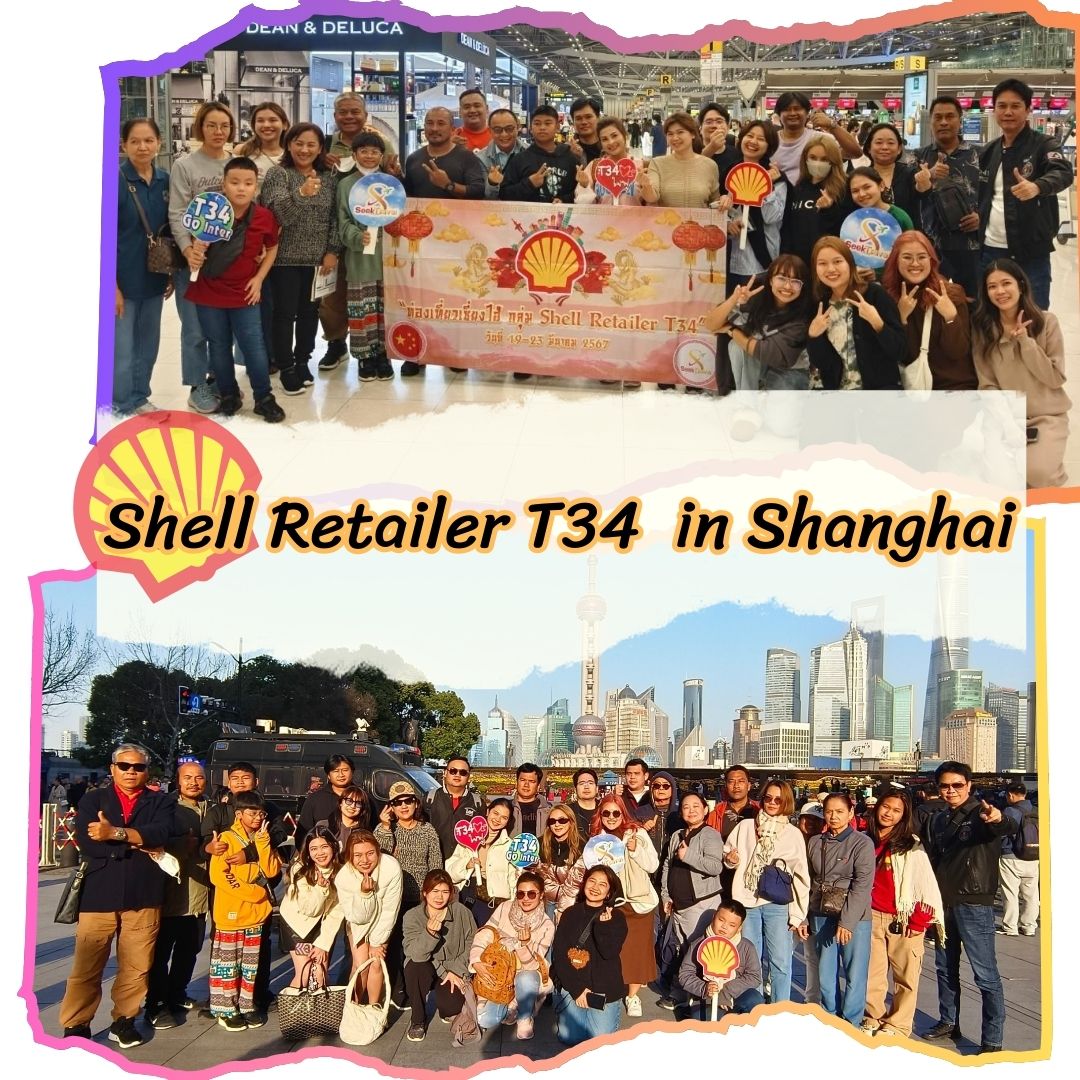 เซี่ยงไฮ้ดิสนีย์แลนด์ สนุกสุดประทับใจ 5 วัน 3 คืน กรุ๊ปเหมาคุณพลอย Shell ภาคใต้ T34