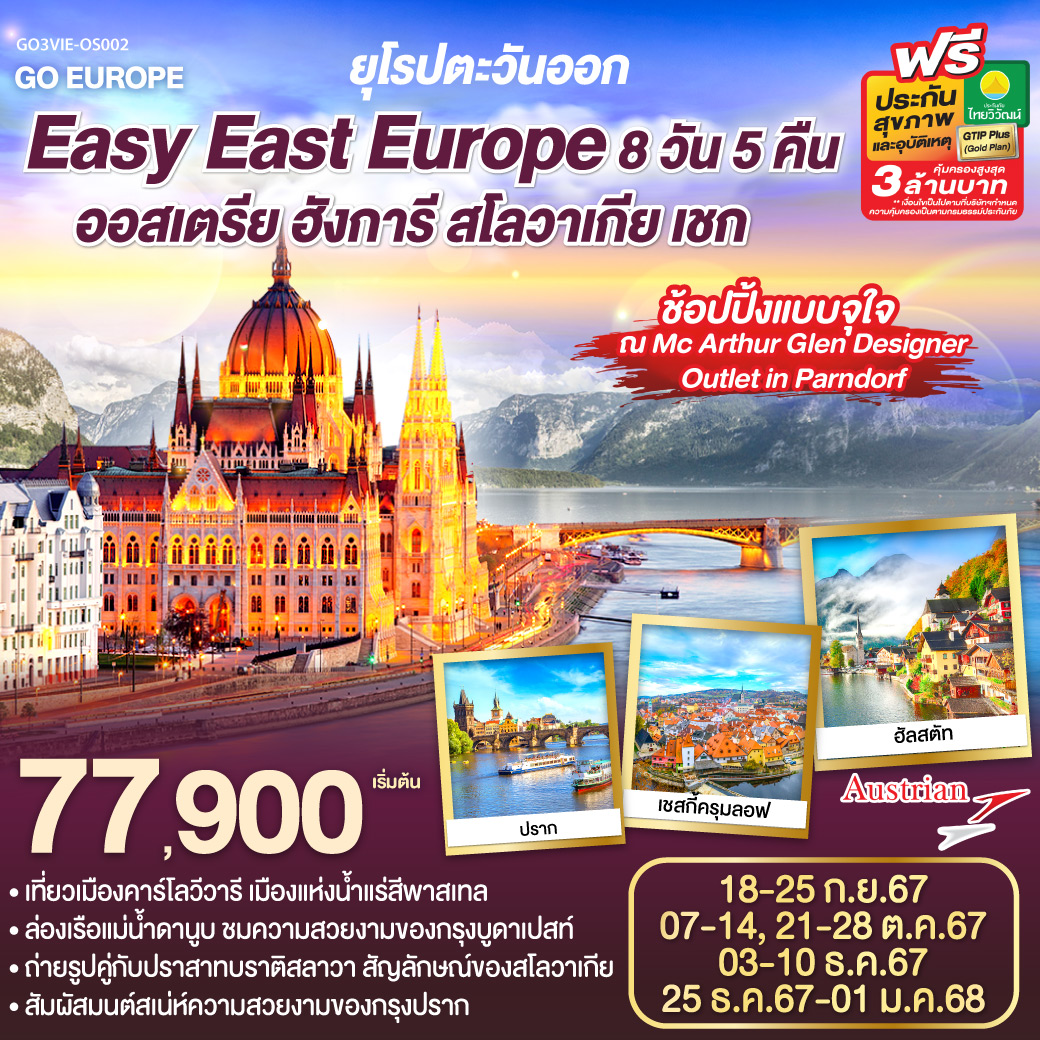 ทัวร์ออสเตรีย ฮังการี สโลวาเกีย เชก Easy East Europe 8วัน 5คืน (OS)