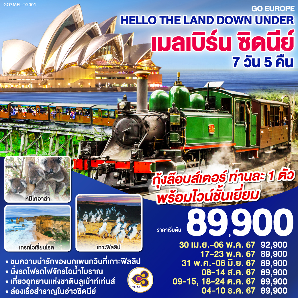 ทัวร์ออสเตรเลีย Hello The Land Down Under เมลเบิร์น ซิดนีย์ 7วัน 5คืน (TG)