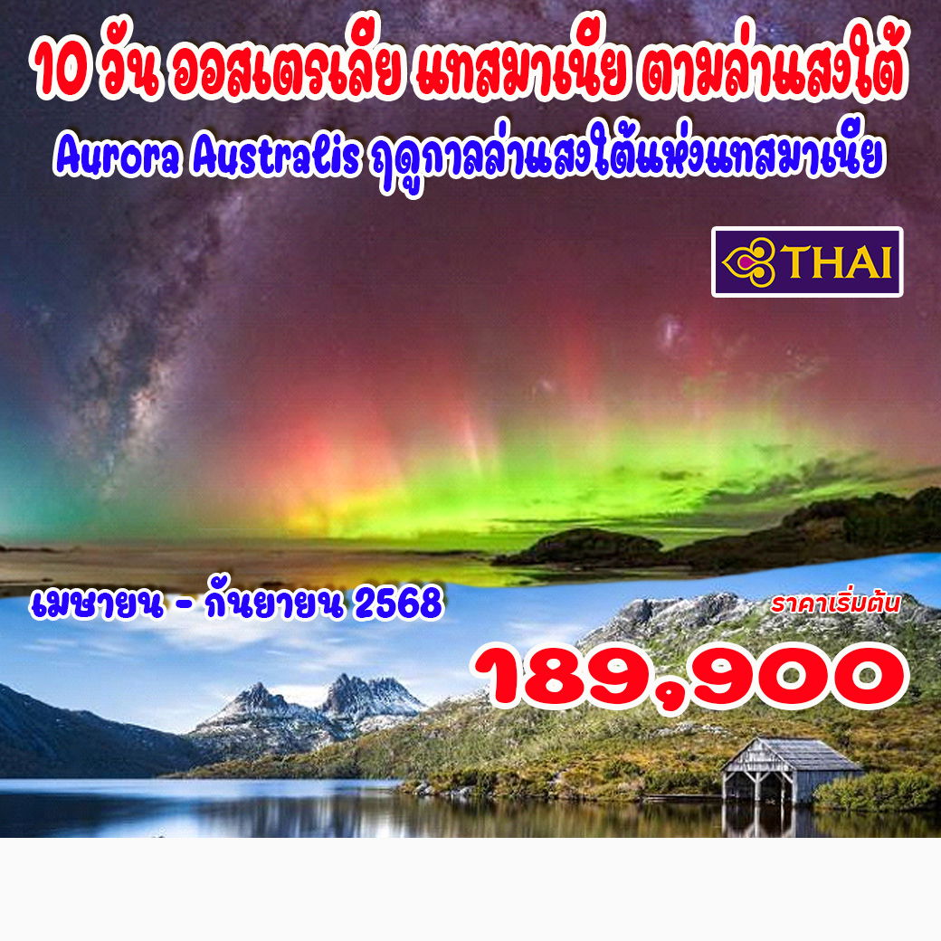 ทัวร์ออสเตรเลีย 10 วัน ออสเตรเลีย แทสมาเนีย ตามล่าแสงใต้ 10วัน 7คืน (TG)