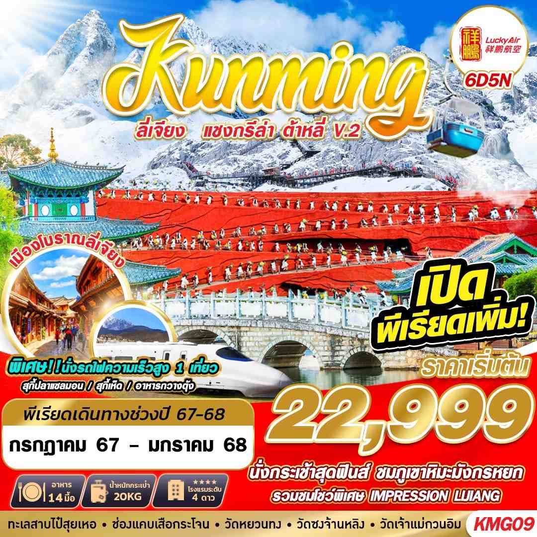 ทัวร์จีน KUNMING ลี่เจียง แชงกรีล่า ต้าหลี่ V.2 6วัน 5คืน (8L)