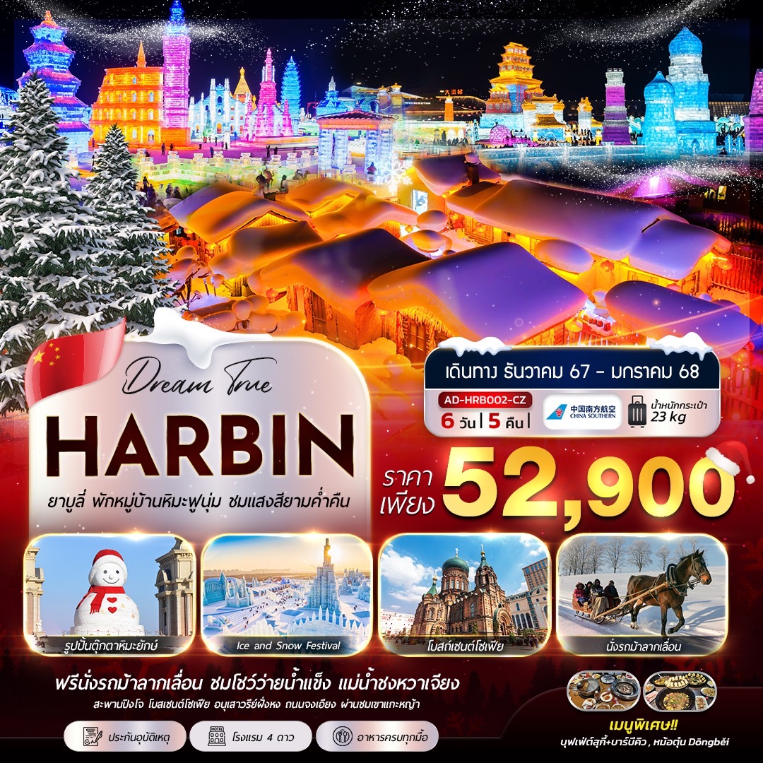 ทัวร์จีน Harbin ยาบูลี่ พักหมู่บ้านหิมะฟูนุ่ม ชมแสงสียามค่ำคืน 6วัน 5คืน (CZ)