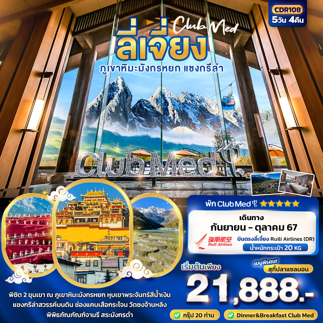 ทัวร์จีน CLUB MED LIJIANG ลี่เจี่ยง ภูเขาหิมะมังกรหยก ต้าลี่ แชงกรีล่า 5วัน 4คืน (DR)