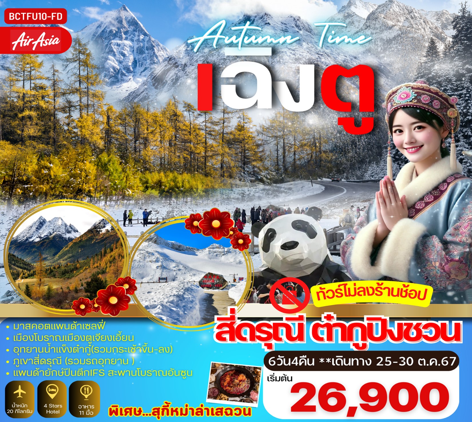 ทัวร์จีน AUTAMN TIME เฉิงตู อุทยานสี่ดรุณี อุทยานธารน้ำแข็งต๋ากู่ 6วัน4คืน (FD)