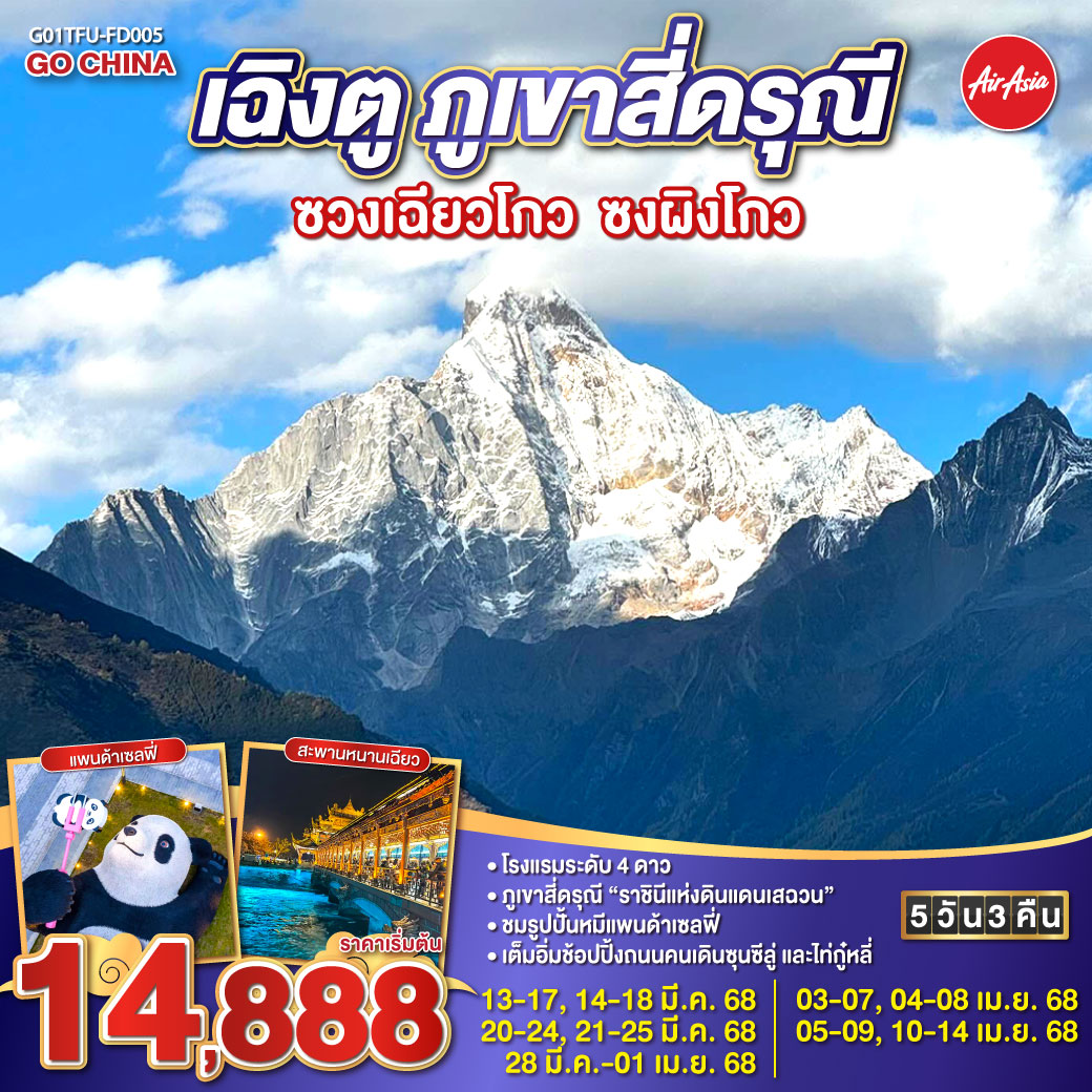 ทัวร์จีน เฉิงตู เขาสี่ดรุณี  ซวงเฉียวโกว - ซงผิงโกว  5วัน 3คืน (FD)