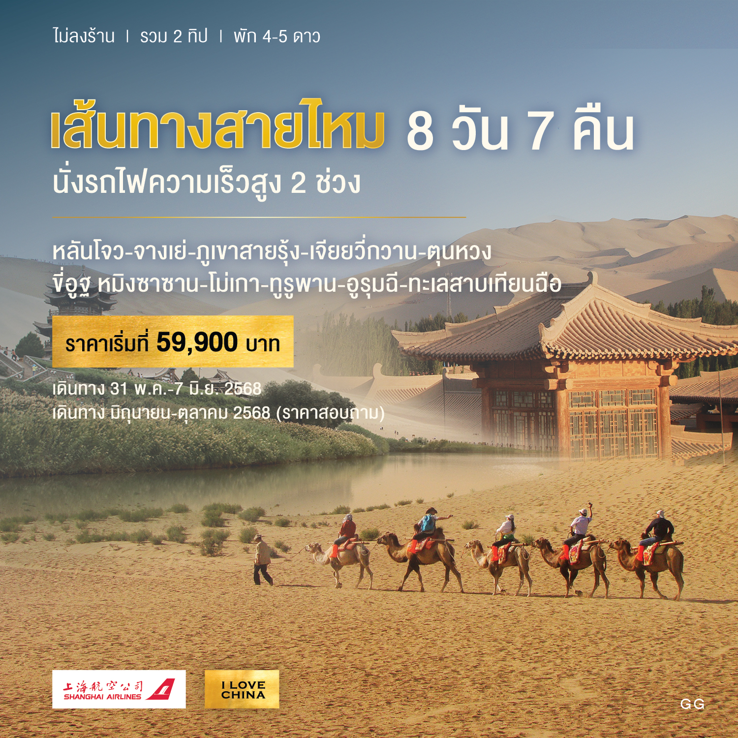 ทัวร์จีน เส้นทางสาย 8วัน 7คืน (FM)