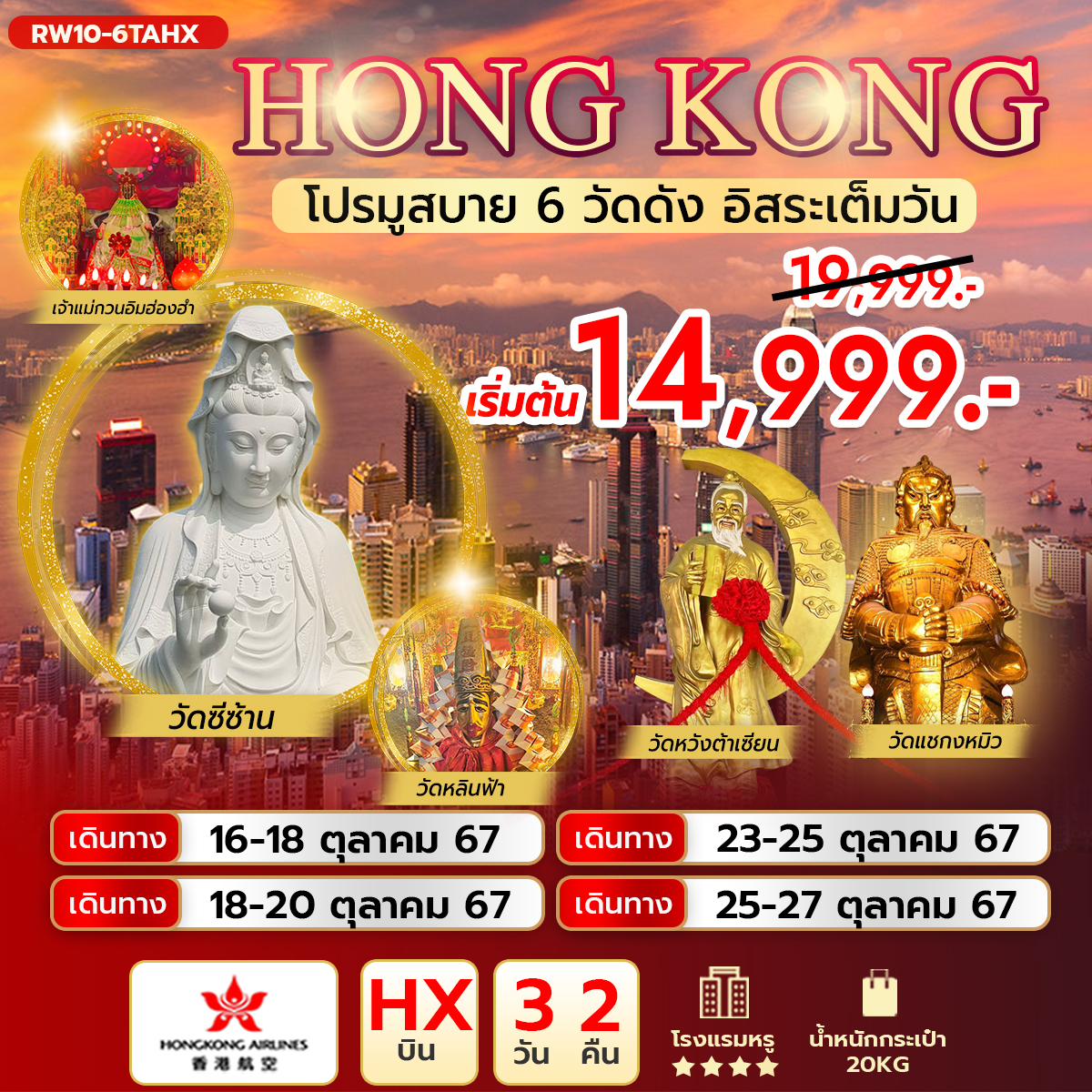 ทัวร์ฮ่องกง โปรมูสบาย 6 วัดดัง อิสระเต็มวัน 3วัน 2คืน (HX)