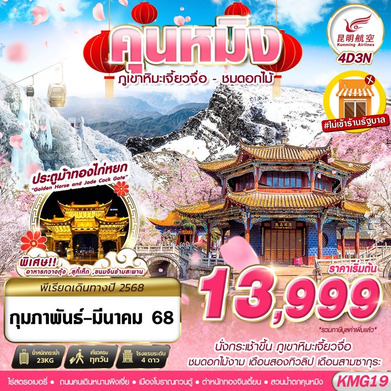 ทัวร์จีน ภูเขาหิมะเจี้ยวจื่อ - ชมดอกไม้ ไม่ลงร้าน 4วัน 3คืน  (FEB-MAR) (KY)