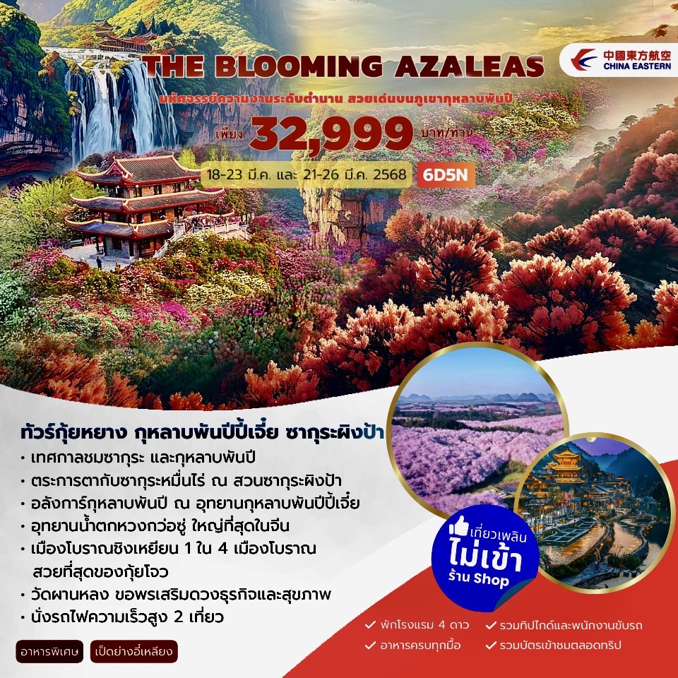 ทัวร์จีน THE BLOOMING AZALEAS  กุหลาบพันปีปี้เจี่ย 6วัน 5คืน (MU)