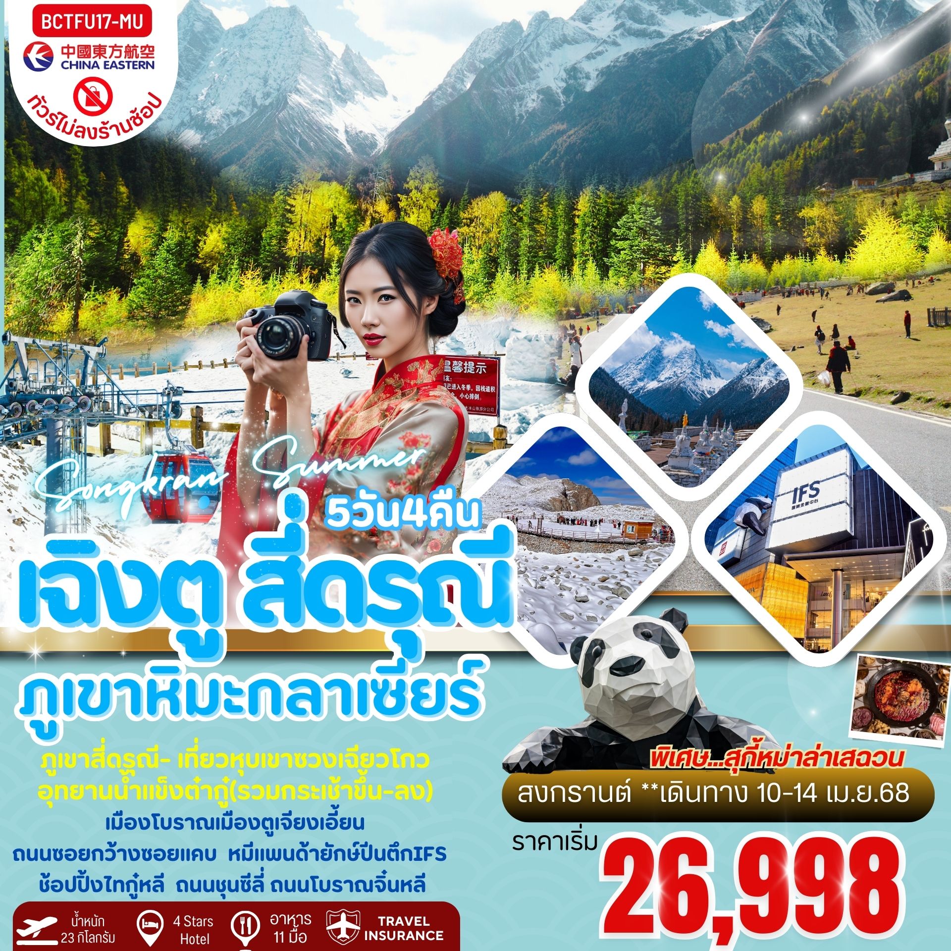 ทัวร์จีน Songkran Summer เฉิงตู ภูเขาสี่ดรุณี อุทยานการ์เซียต๋ากู่ปิงชวน 5วัน 4คืน (MU)