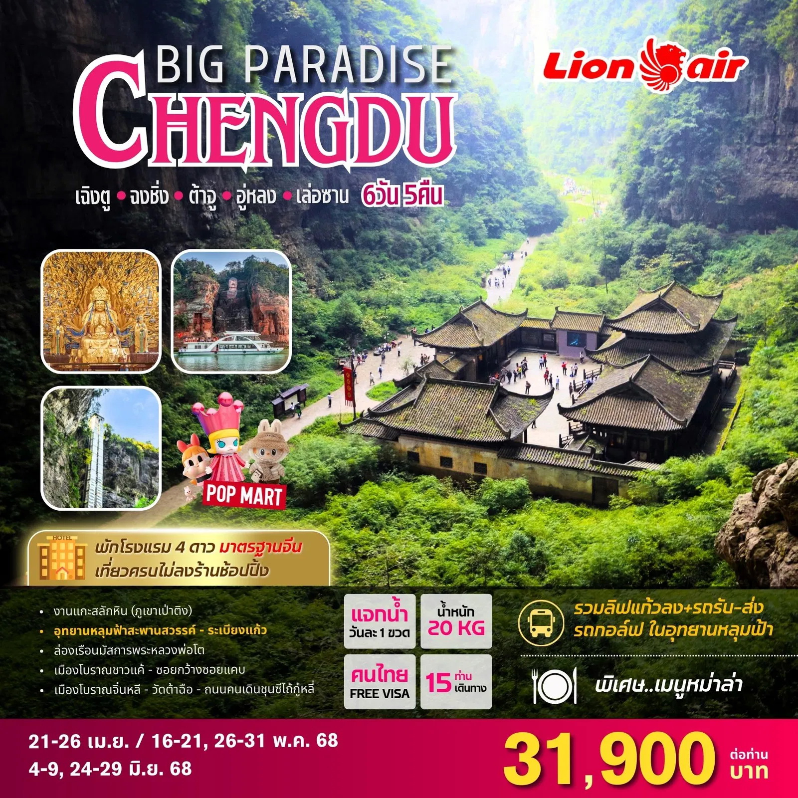 ทัวร์จีน BIG PARADISE CHENGDU 6วัน 5คืน (ไม่ลงร้านช้อปปิ้งรัฐบาล) (SL)