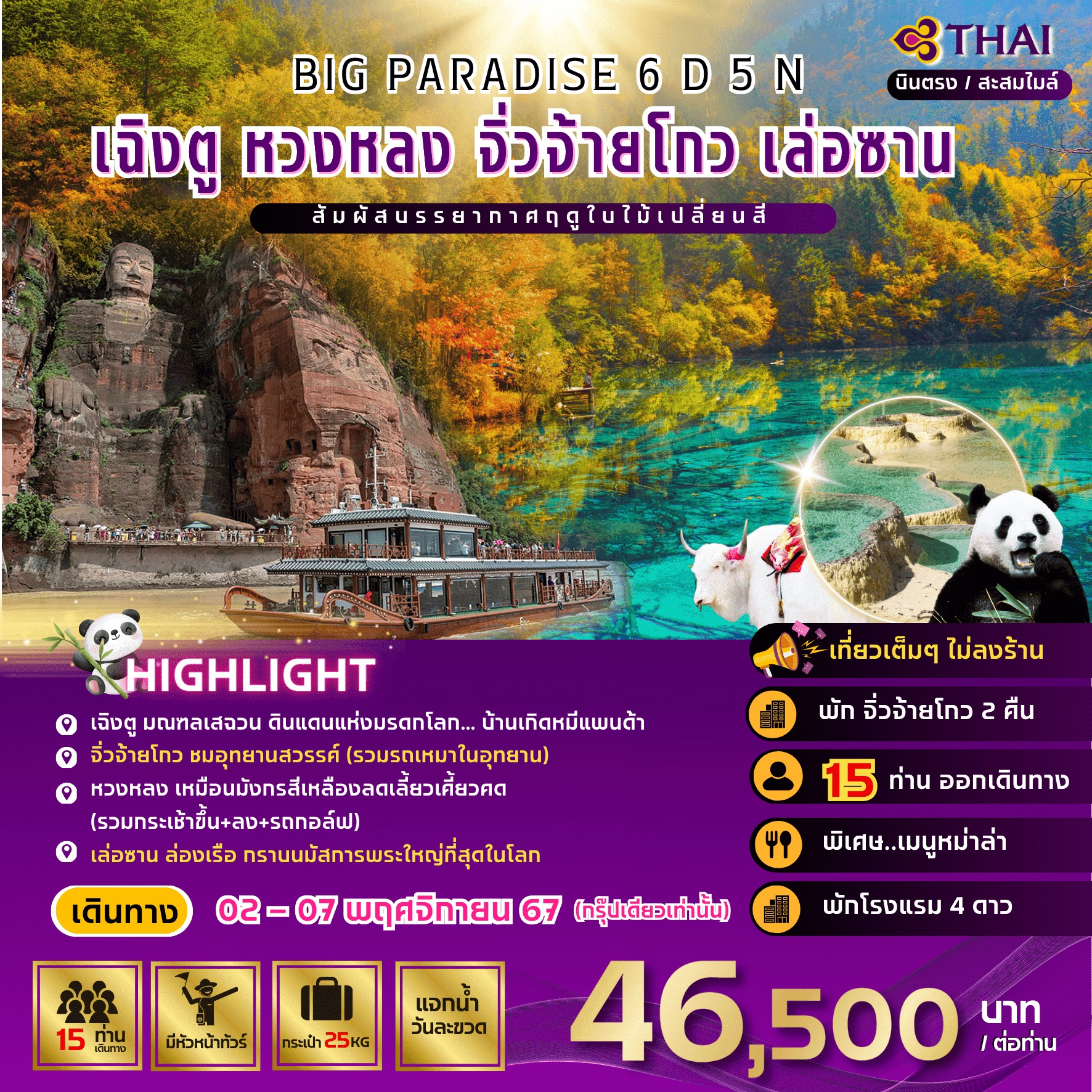 ทัวร์จีน Paradise เฉิงตู หวงหลง จิ่วจ้ายโกว เล่อซาน 6วัน 5คืน (TG)