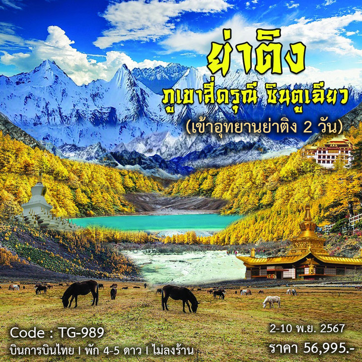 ทัวร์จีน ย่าติง ภูเขาสี่ดรุณี เต้าเฉิง ใบไม้เปลี่ยนสี 9วัน 8คืน (TG)