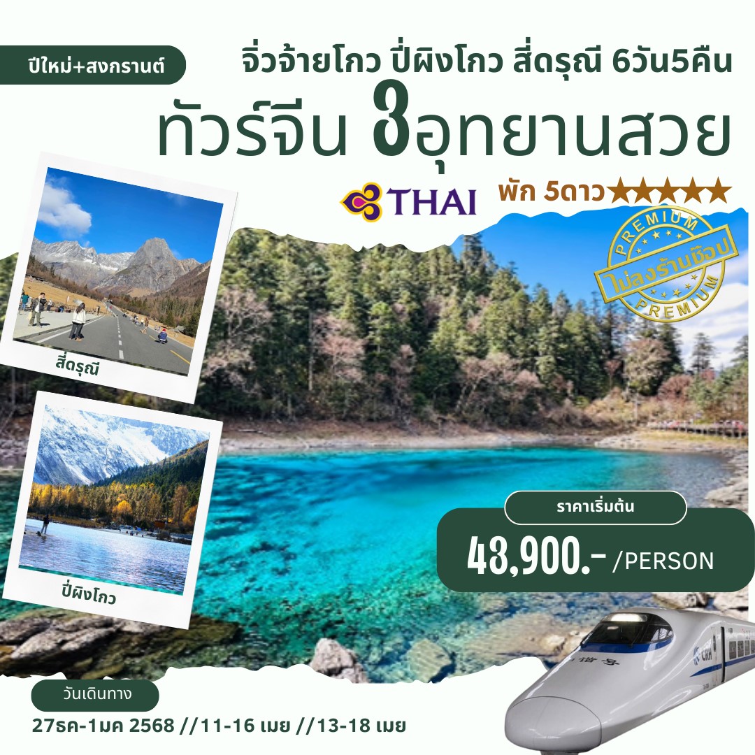 ทัวร์จีน จิ่วจ้ายโกว ปี้ผิงโกว สี่ดรุณี 6วัน 5คืน (TG)