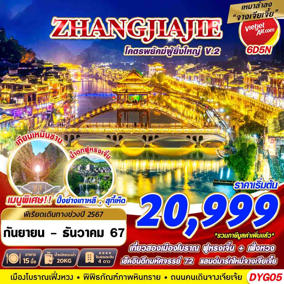 ทัวร์จีน  เหมาลำ ZHANGJIAJIE โครตพยัคฆ์ที่ยิ่งใหญ่ V.2 6วัน 5คืน (VZ)