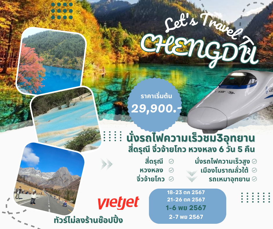 ทัวร์จีน JIUZHAIGOU นั่งรถไฟความเร็วสูงชม 3 อุทยาน สี่ดรุณี จิ่วจ้ายโกว หวงหลง 6วัน 5คืน (VZ)