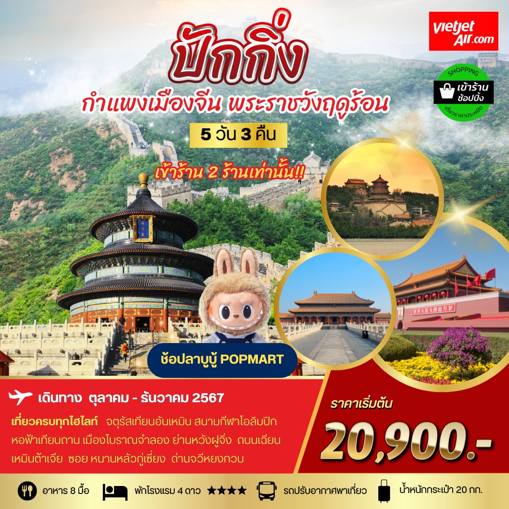 ทัวร์จีน ปักกิ่ง กำแพงเมืองจีน พระราชาวังฤดูร้อน  *เข้าร้านช้อป 2 ร้าน* 5วัน 3คืน (VZ)