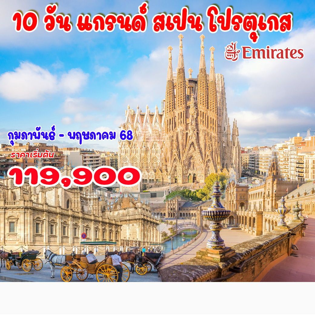 ทัวร์สเปน 10 วัน แกรนด์ สเปน โปรตุเกส 10วัน 7คืน (EK)