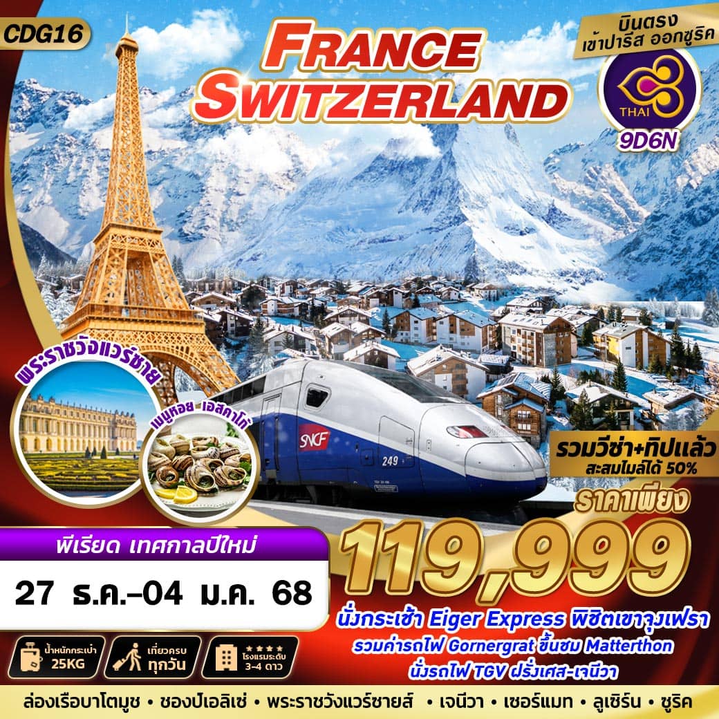 ทัวร์ฝรั่งเศส สวิตเซอร์แลนด์ TGV+JUNGFRAU NEW YEAR 2025 9วัน 6คืน (TG)