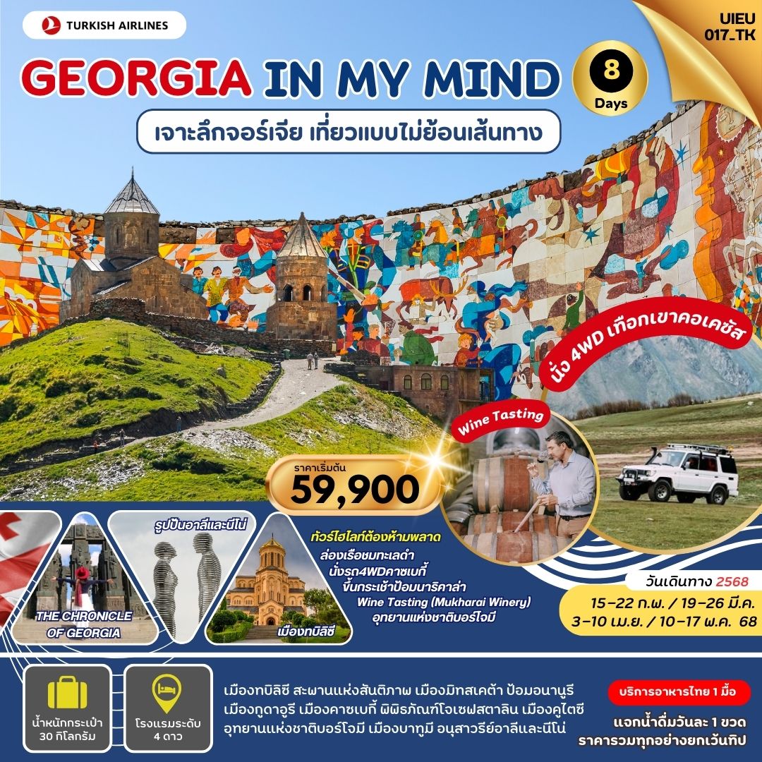 ทัวร์จอร์เจีย Georgia In My Mind 8วัน 5คืน (TK)