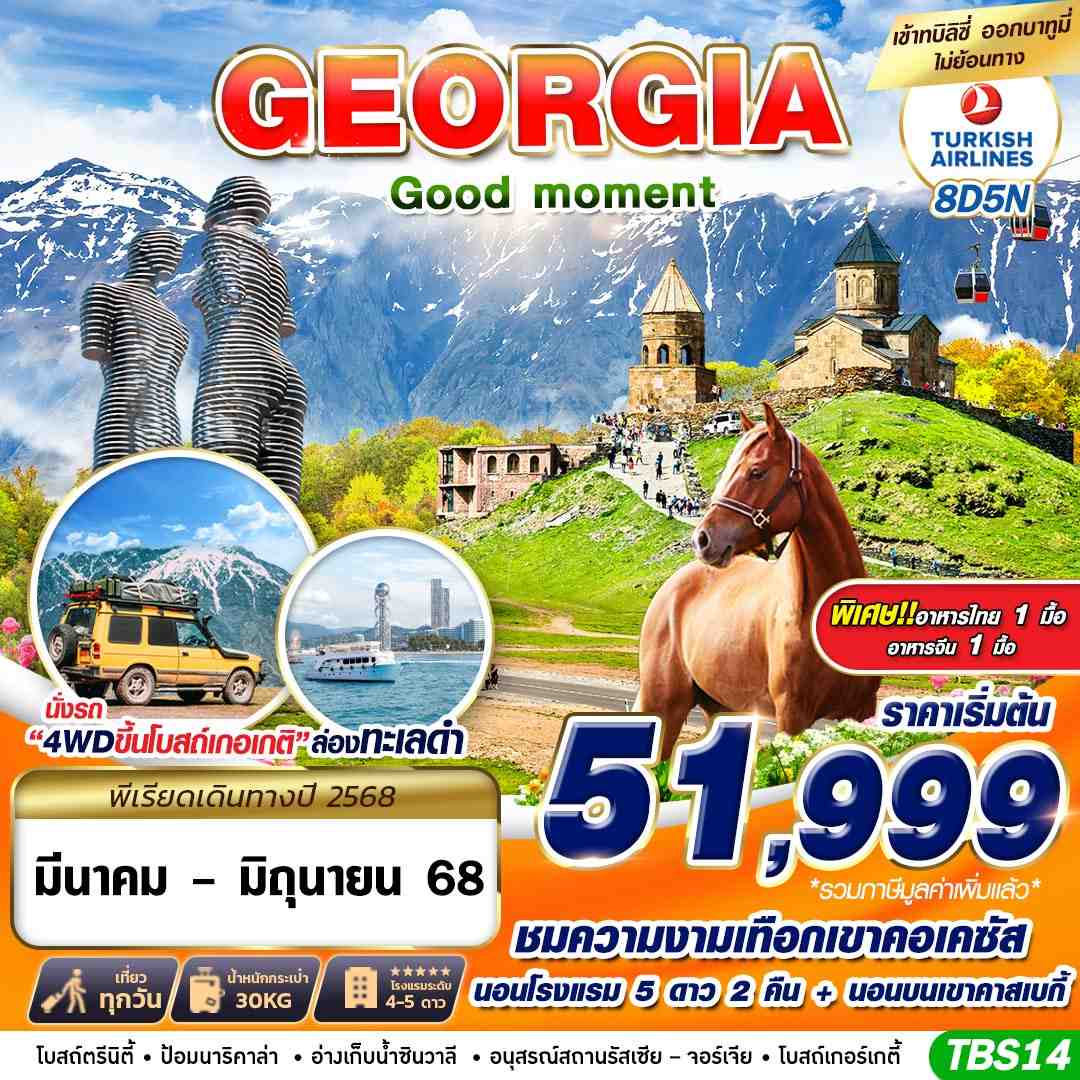 ทัวร์จอร์เจีย GEORGIA GOOD MOMENT8วัน 5คืน (TK)