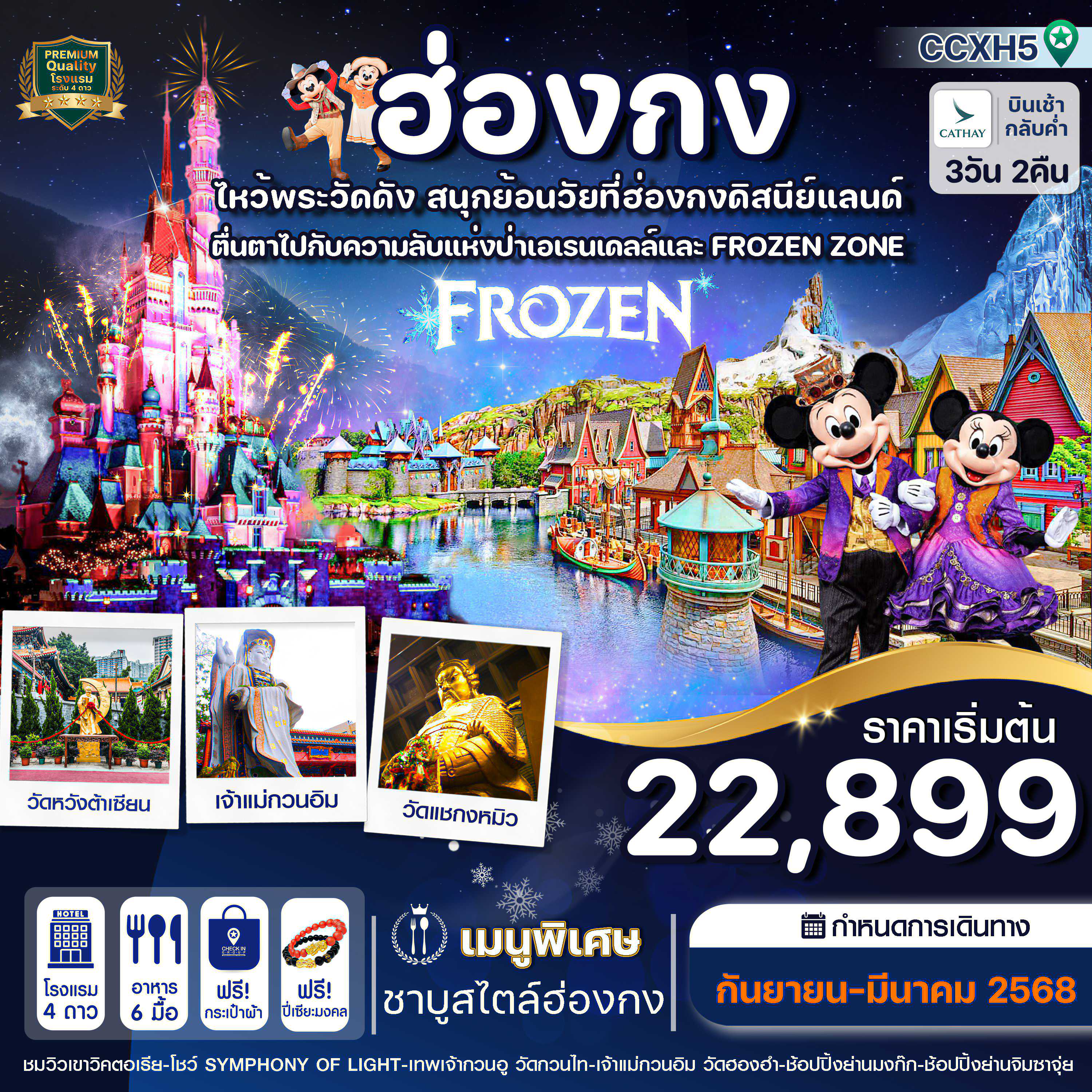 ทัวร์ฮ่องกง ดิสนีย์แลนด์ ไหว้พระ 5 วัดดัง 3วัน 2คืน (CX)