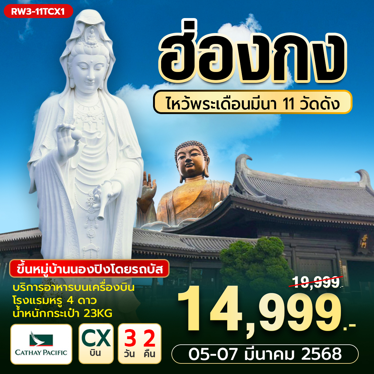 ทัวร์ฮ่องกง ไหว้พระเดือนมีนา 11 วัดดัง 3วัน 2คืน (CX)