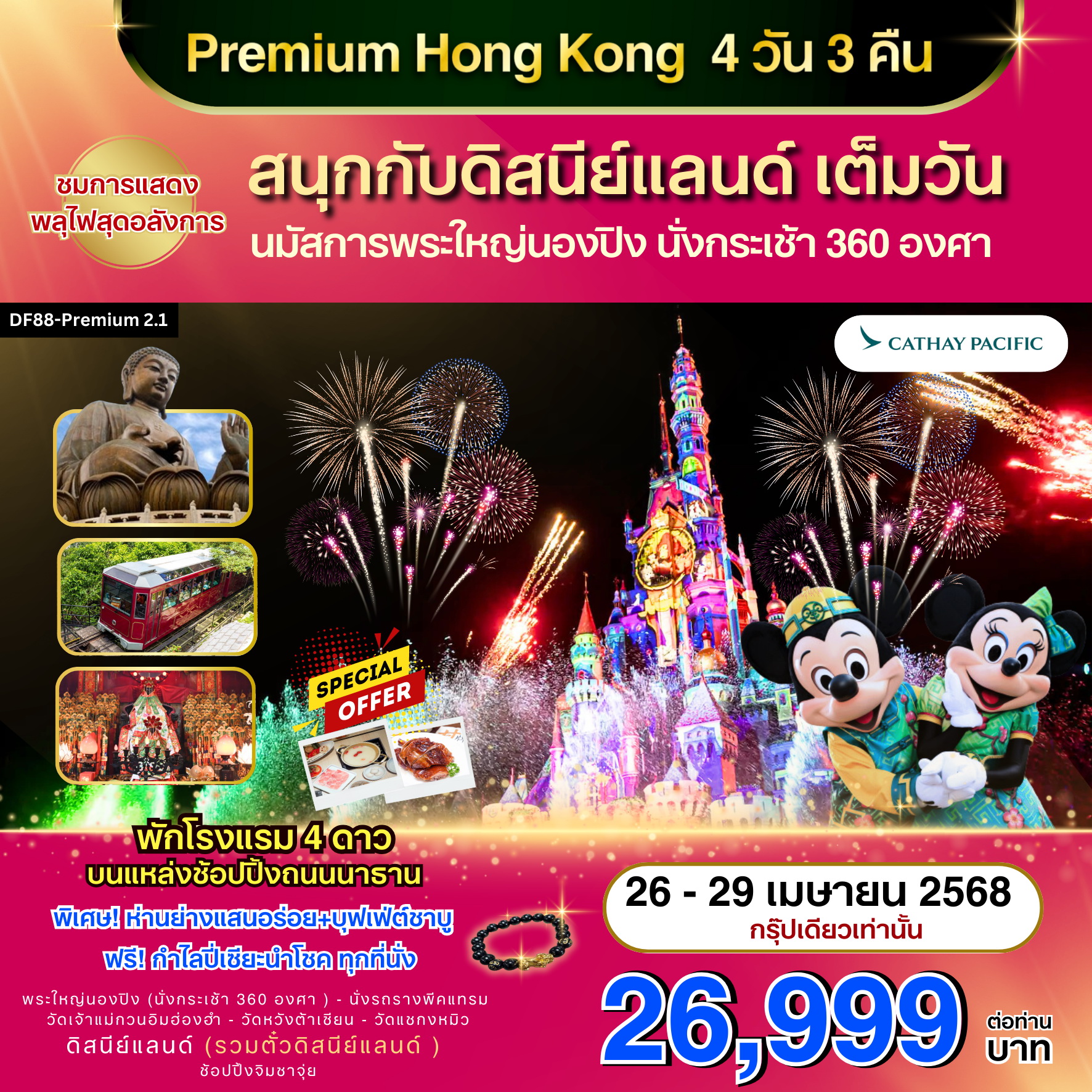 ทัวร์ฮ่องกง Hong Kong สนุกกับดิสนีย์แลนด์ เต็มวัน 4วัน 3คืน (CX)