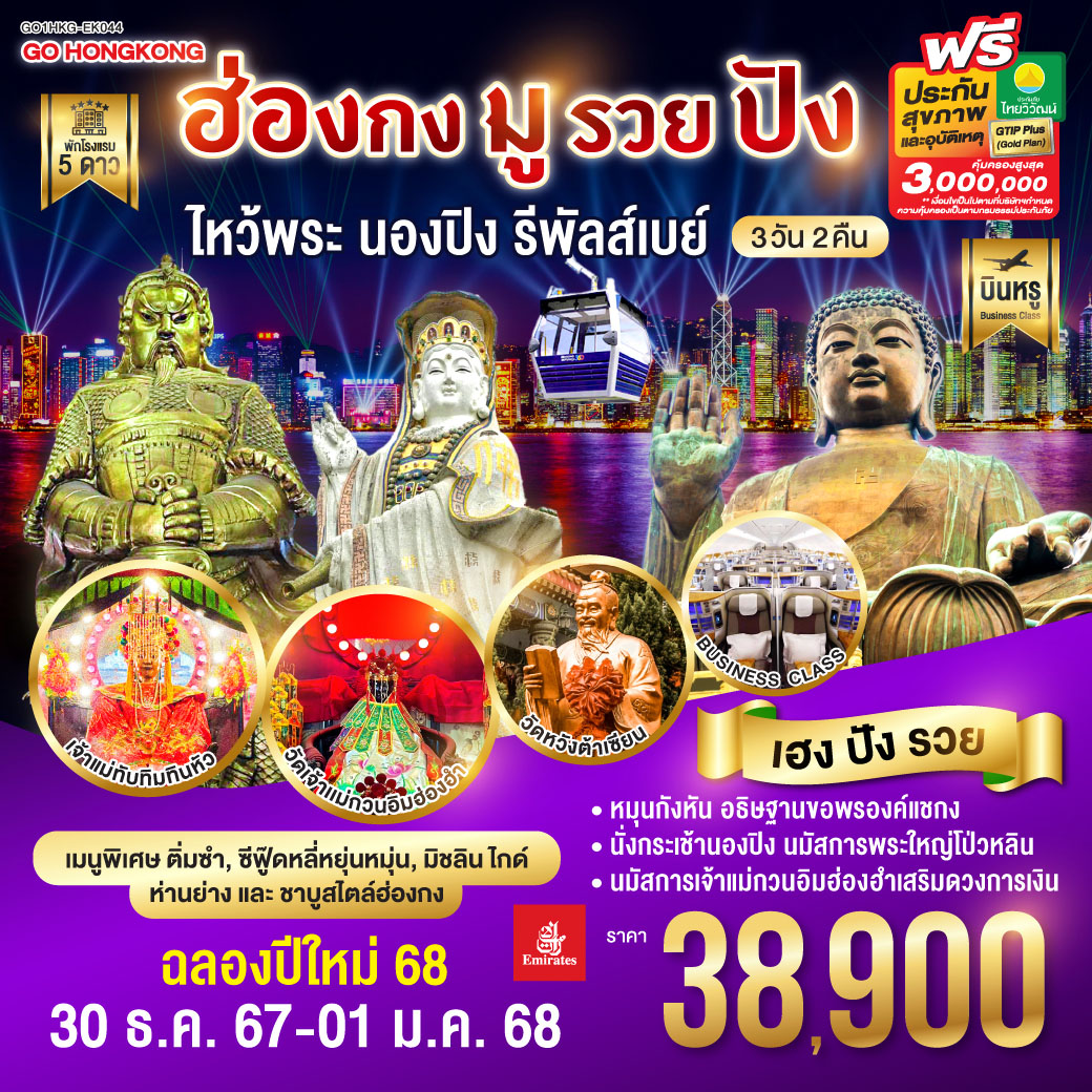 ทัวร์ฮ่องกง มูรวยปัง ไหว้พระ นองปิง รีพัลส์เบย์ 3วัน 2คืน (EK)