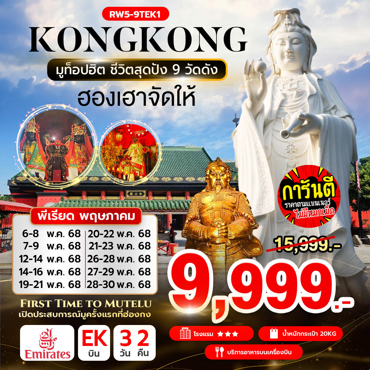 ทัวร์ฮ่องกง มูท็อปฮิต ชีวิตสุดปัง 9 วัดดัง 3วัน 2คืน (EK)