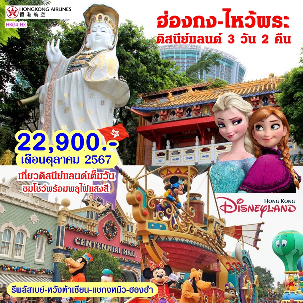 ทัวร์ฮ่องกง ไหว้พระ ดิสนีย์แลนด์ 3วัน 2คืน (HX)