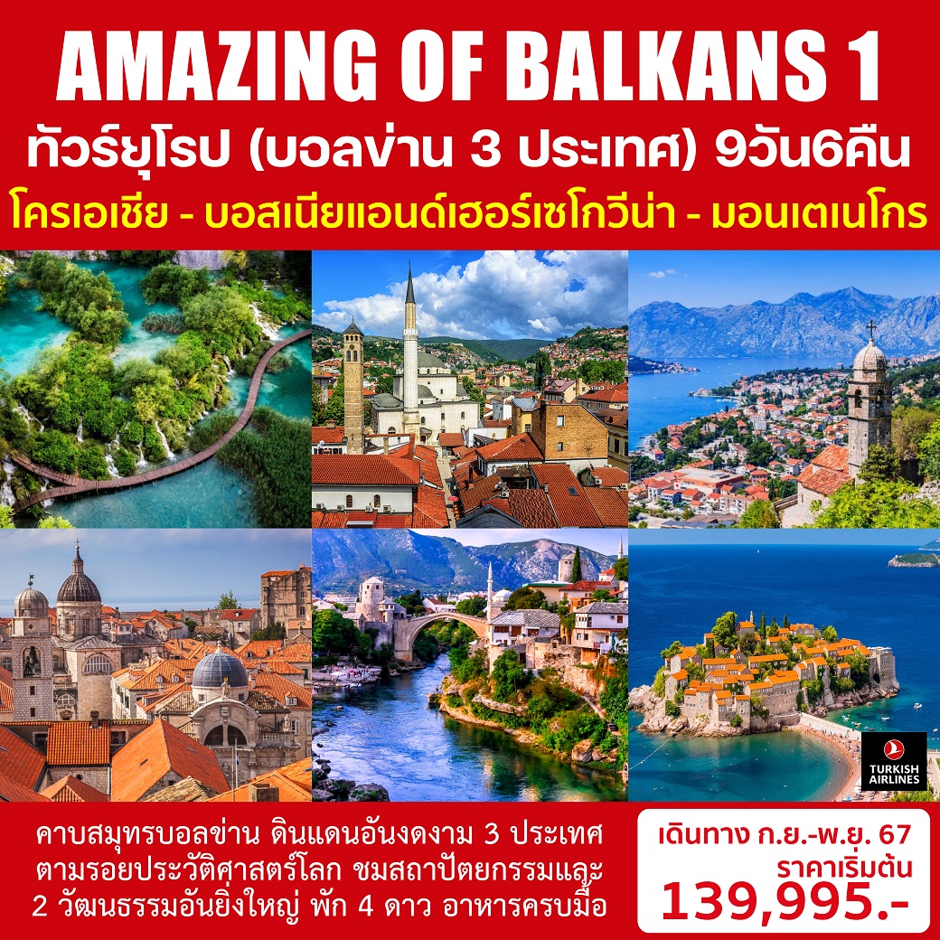 ทัวร์โครเอเชีย ยุโรป (บอลข่าน 3 ประเทศ) AMAZING OF BALKANS 1 9วัน 6คืน (TK)