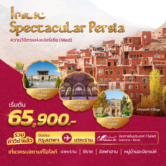 ทัวร์อิหร่าน Iran Spectacular Persia 8วัน 6คืน (W5)