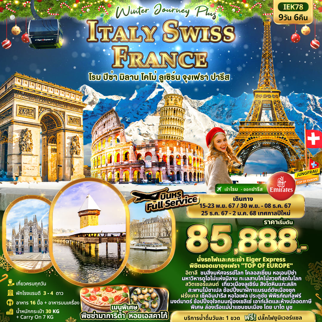 ทัวร์อิตาลี Winter Journey Plus ITALY SWISS FRANCE 9วัน 6คืน (EK)