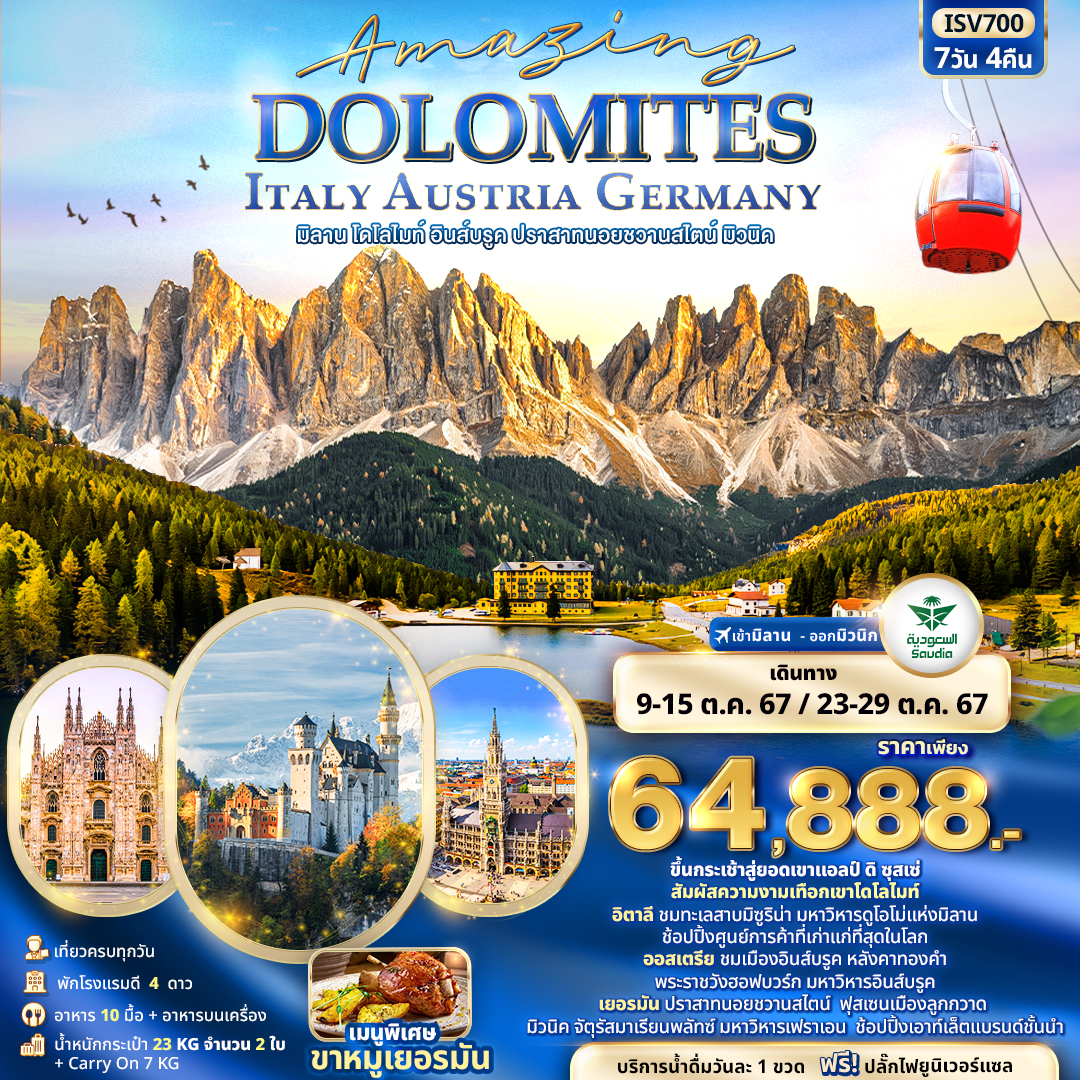 ทัวร์อิตาลี ออสเตรีย เยอนมนี AMAZING DOLOMITES 7วัน 4คืน (SV)