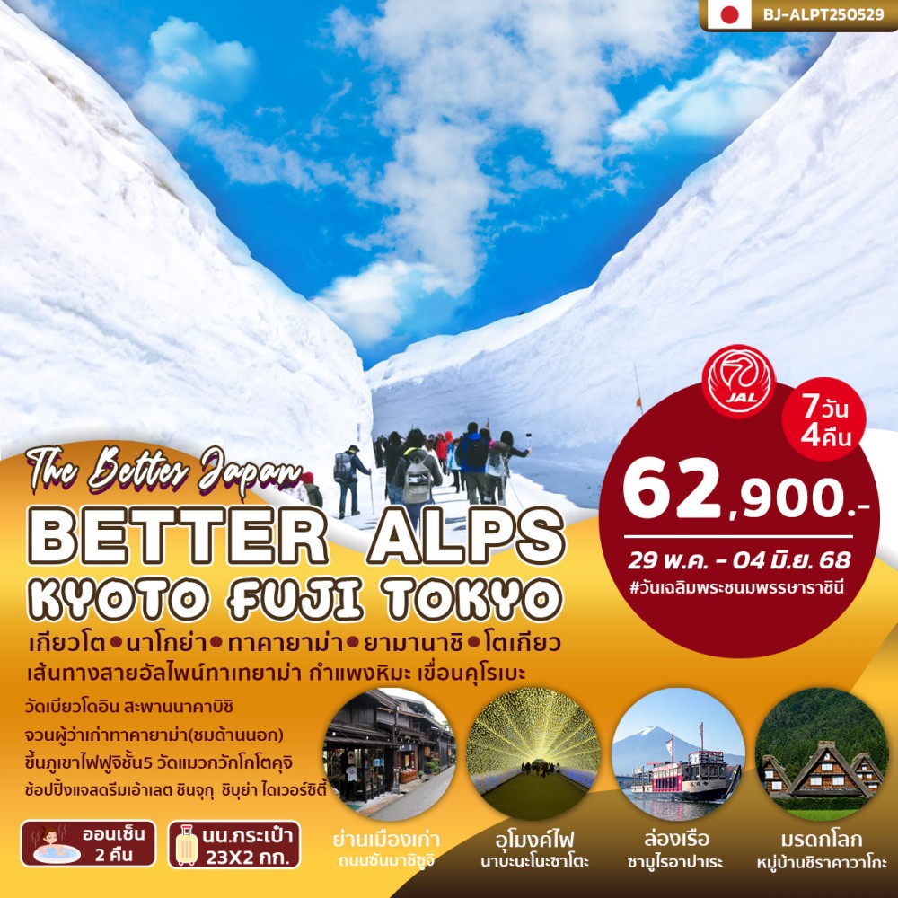 ทัวร์ญี่ปุ่น BETTER ALPS KYOTO FUJI TOKYO 7วัน 4คืน (JL)