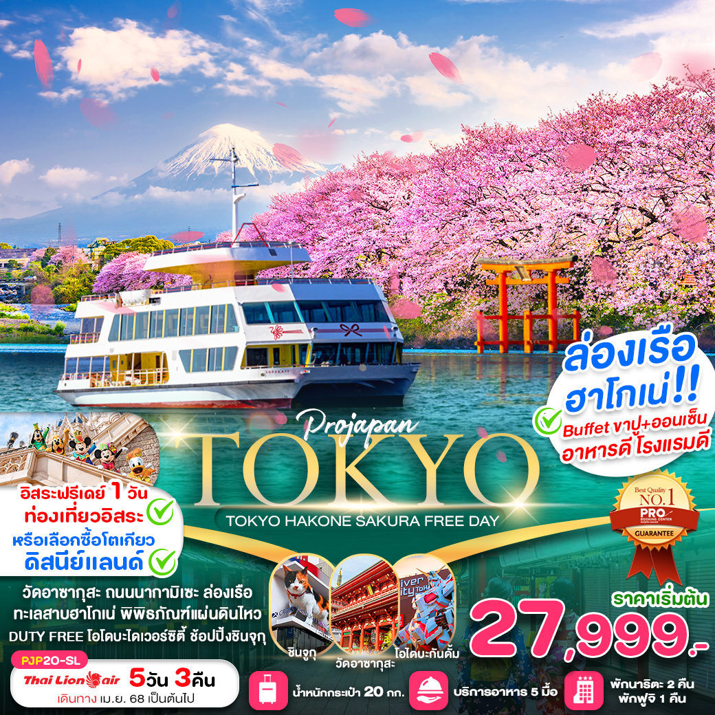 ทัวร์ญี่ปุ่น TOKYO HAKONE SAKURA FREE DAY 5วัน 3คืน (SL)