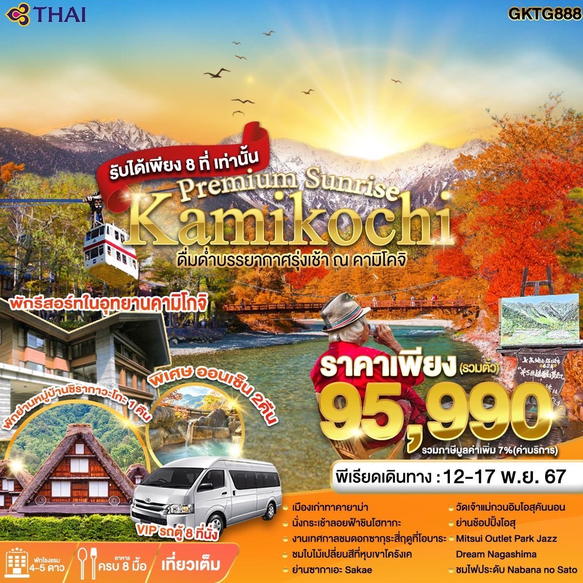 ทัวร์ญี่ปุ่น Kamikochi Premium Sunrise 6วัน 4คืน (TG)