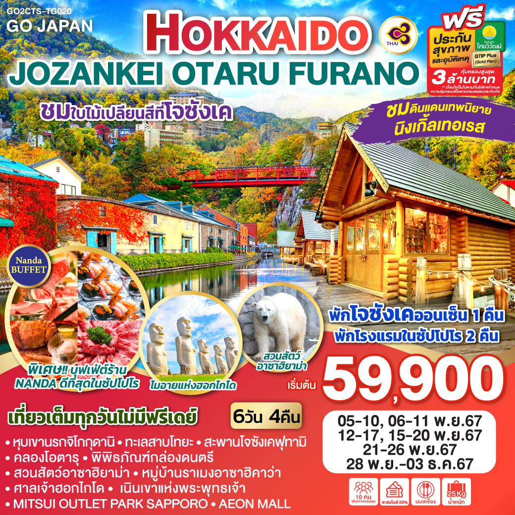 ทัวร์ญี่ปุ่น HOKKAIDO JOZANKEI OTARU FURANO 6วัน 4คืน (TG)