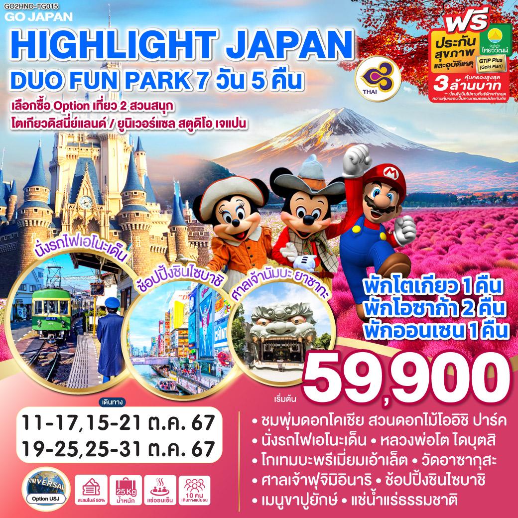 ทัวร์ญี่ปุ่น HIGHLIGHT JAPAN DUO FUN PARK 7วัน 5คืน (TG)