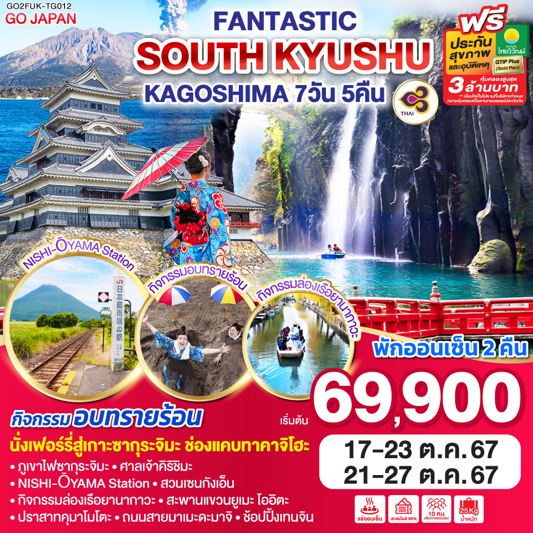 ทัวร์ญี่ปุ่น FANTASTIC SOUTH KYUSHU KAGOSHIMA 7วัน 5คืน (TG)