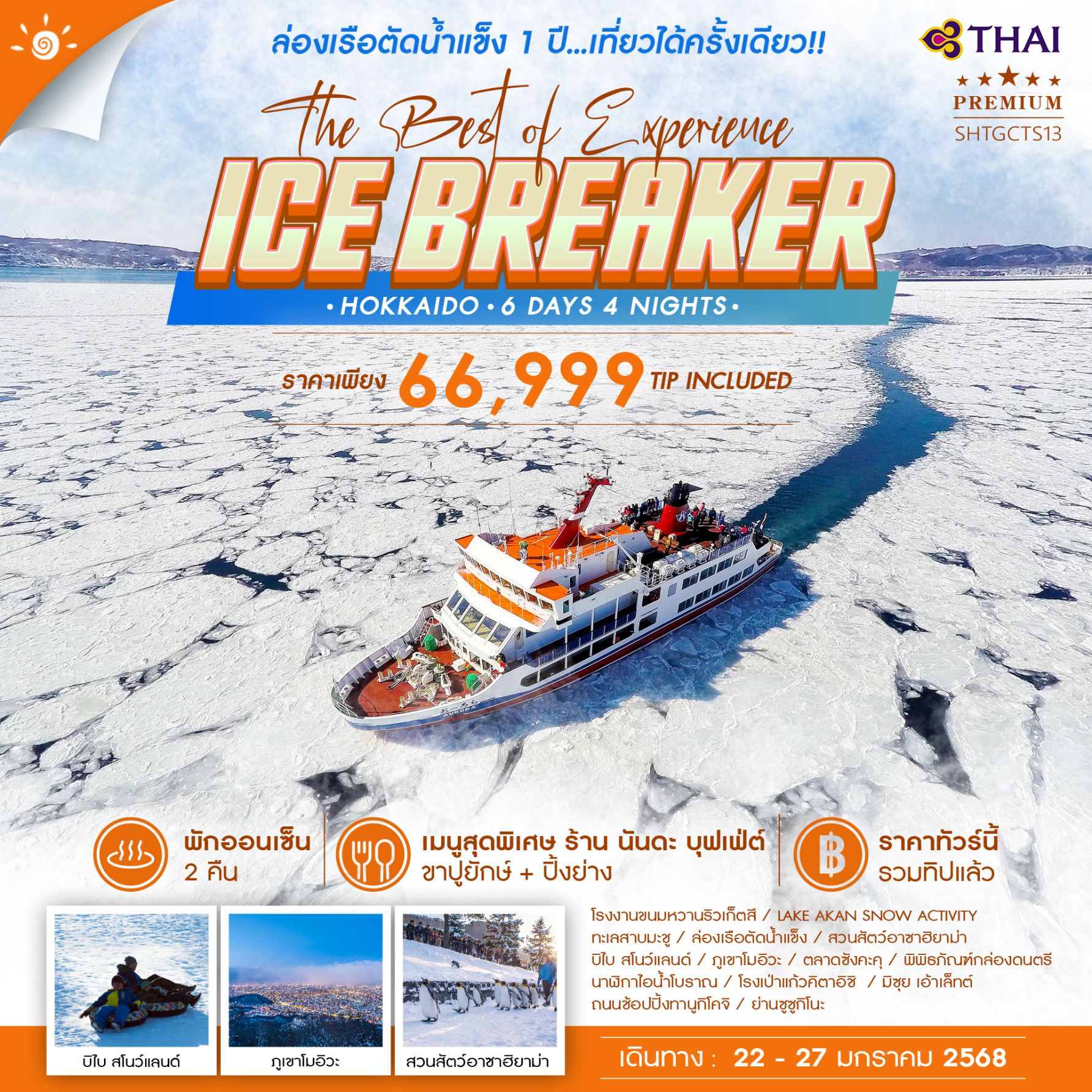 ทัวร์ญี่ปุ่น HOKKAIDO ICE BREAKER THE BEST OF EXPERIENCE 6วัน 4คืน (TG)