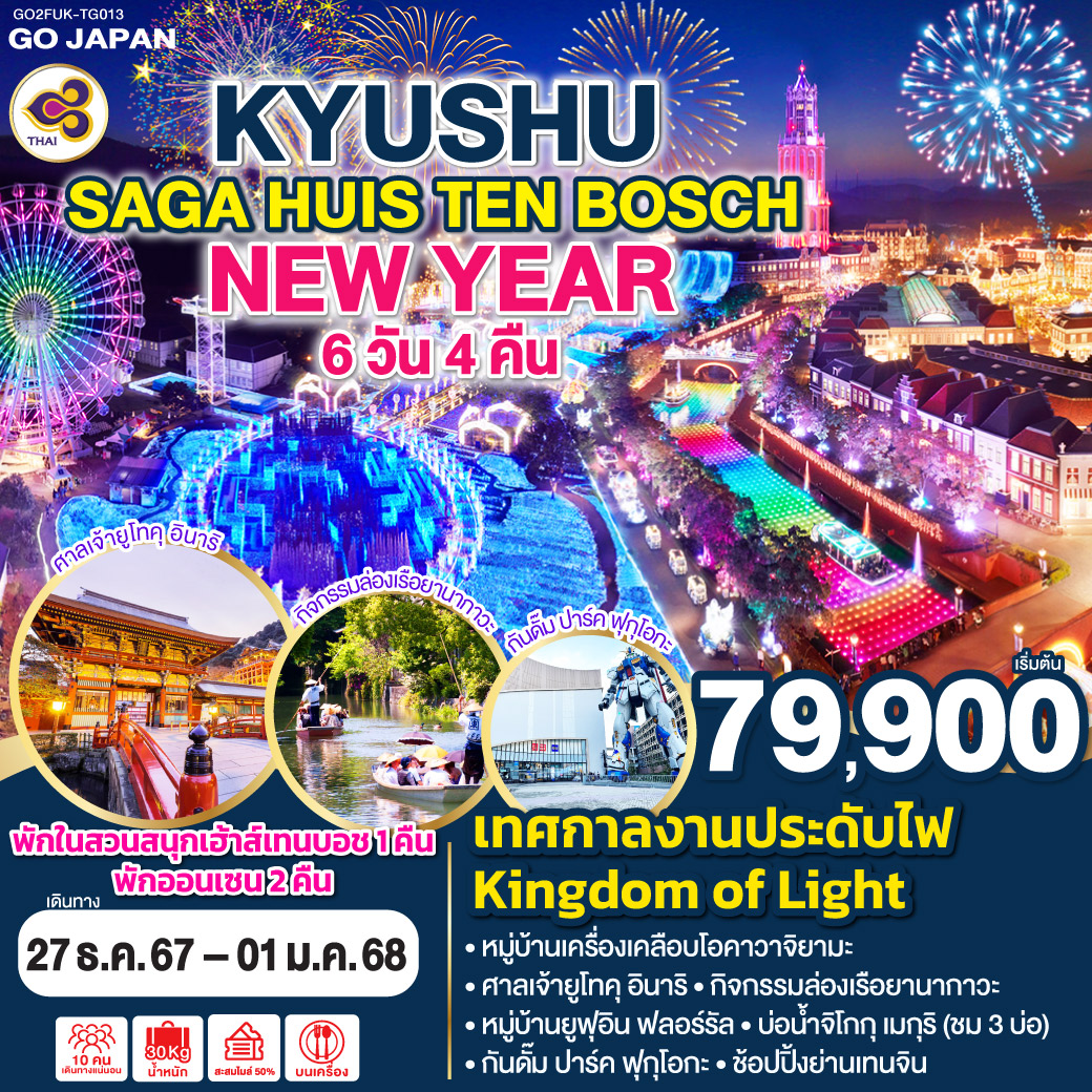 ทัวร์ญี่ปุ่น KYUSHU SAGA HUIS TEN BOSCH NEW YEAR 6วัน 4คืน (TG)