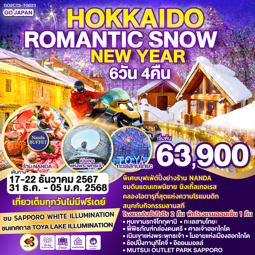 ทัวร์ญี่ปุ่น HOKKAIDO ROMANTIC SNOW NEW YEAR 6วัน 4คืน (TG)