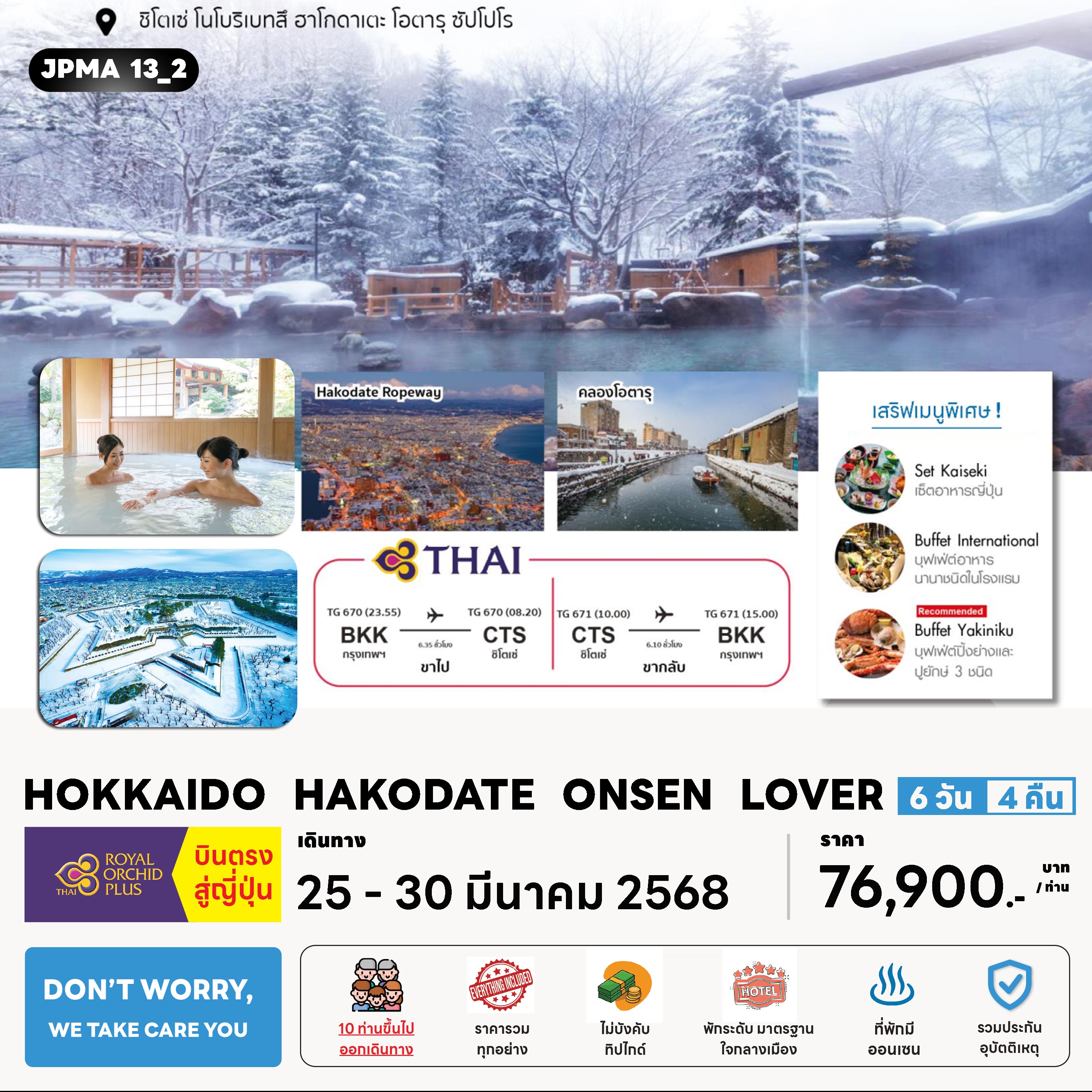 ทัวร์ญี่ปุ่น SAPPORO HAKODATE ONSEN LOVER 6วัน 4คืน (TG)