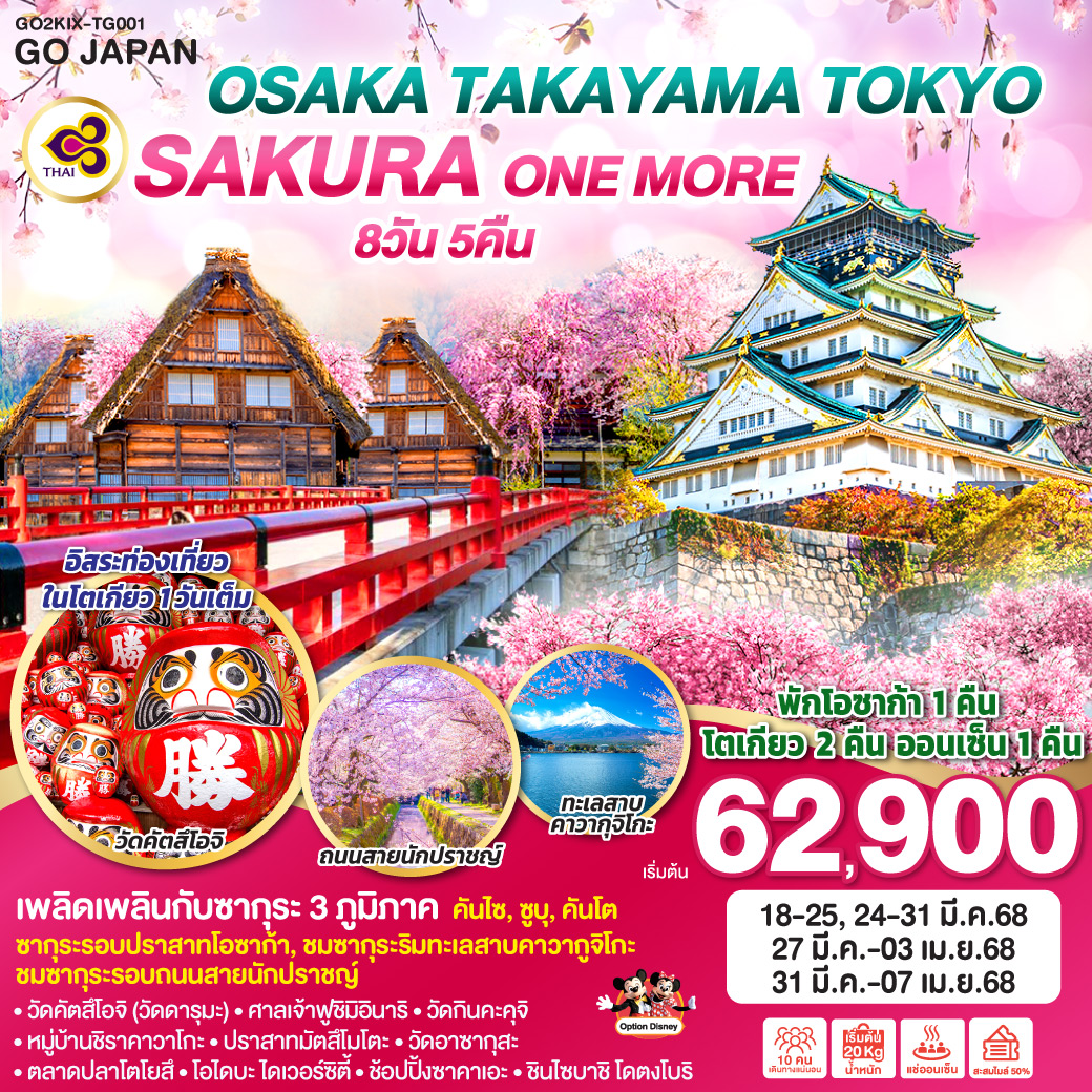 ทัวร์ญี่ปุ่น OSAKA TAKAYAMA TOKYO SAKURA ONE MORE 8วัน 5คืน (TG)