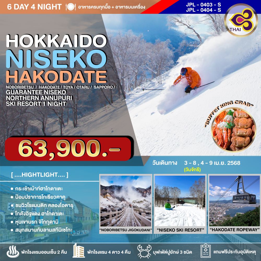 ทัวร์ญี่ปุ่น HOKKAIDO NISEKO HAKODATE 6วัน 4คืน (TG)