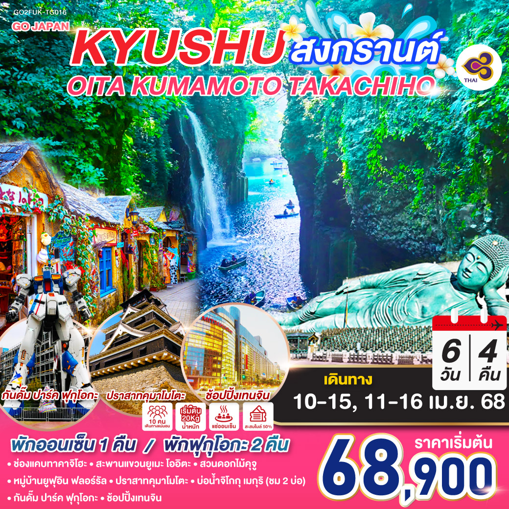 ทัวร์ญี่ปุ่น KYUSHU OITA KUMAMOTO TAKACHIHO สงกรานต์ 6วัน 4คืน โดยสายการบินไทย [TG]