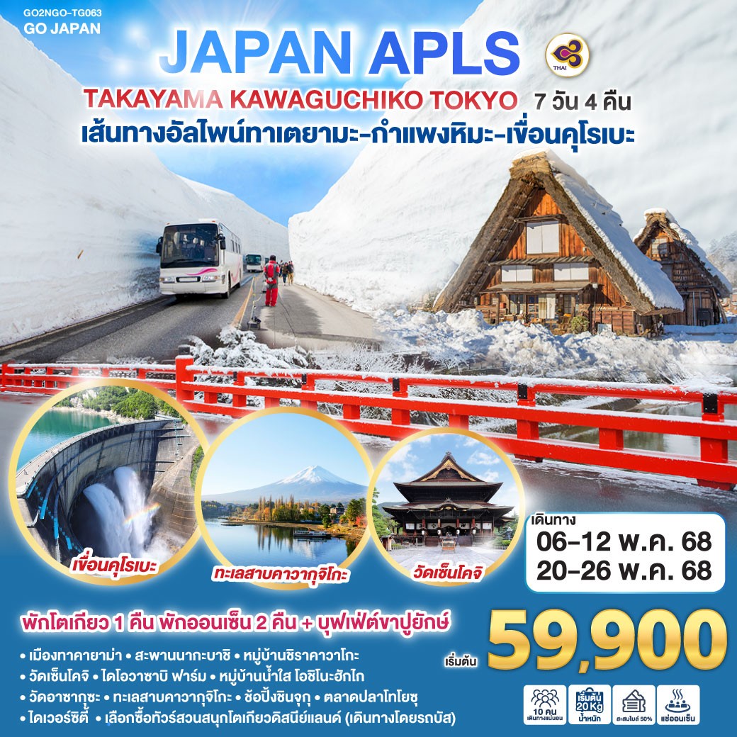 ทัวร์ญี่ปุ่น JAPAN APLS TAKAYAMA KAWAGUCHIKO TOKYO 7คืน 4วัน (TG)